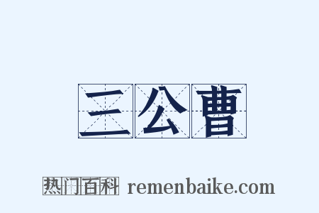 三公曹是什么意思的图片